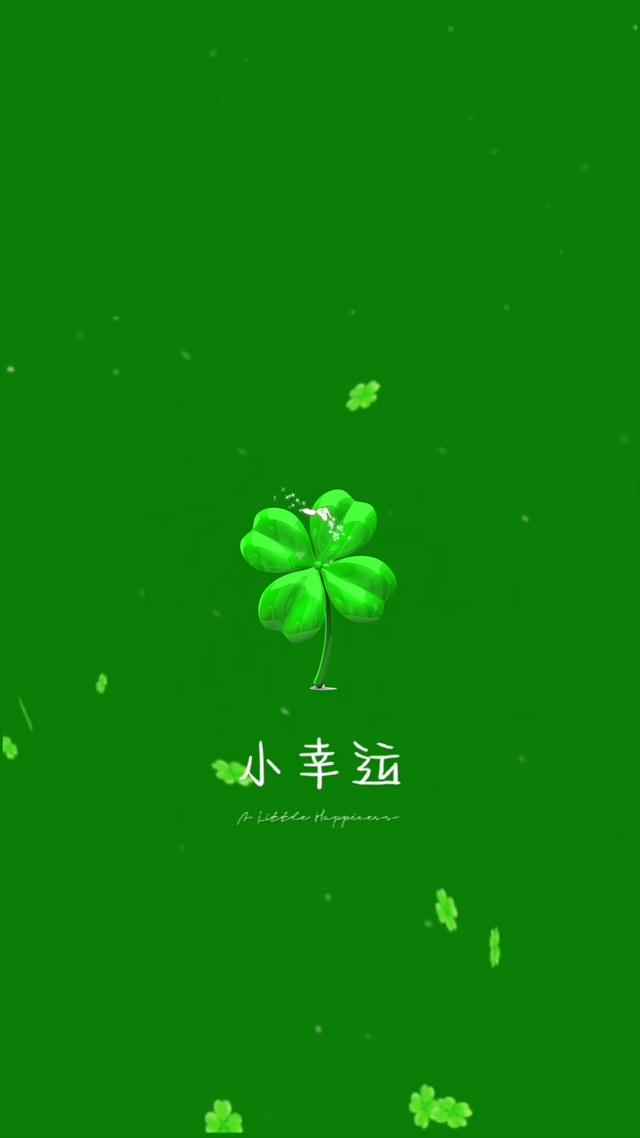 小幸运