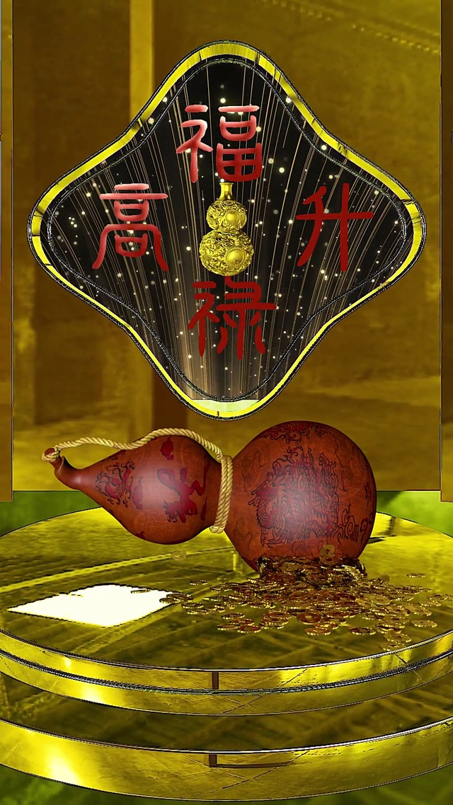 福禄高升