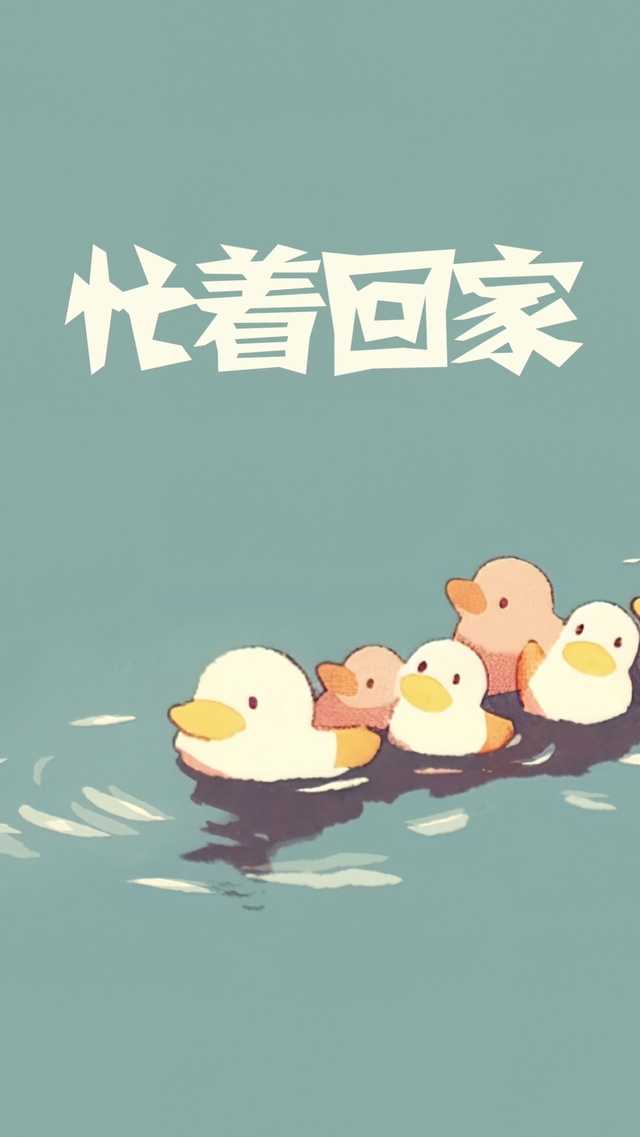 忙着回家
