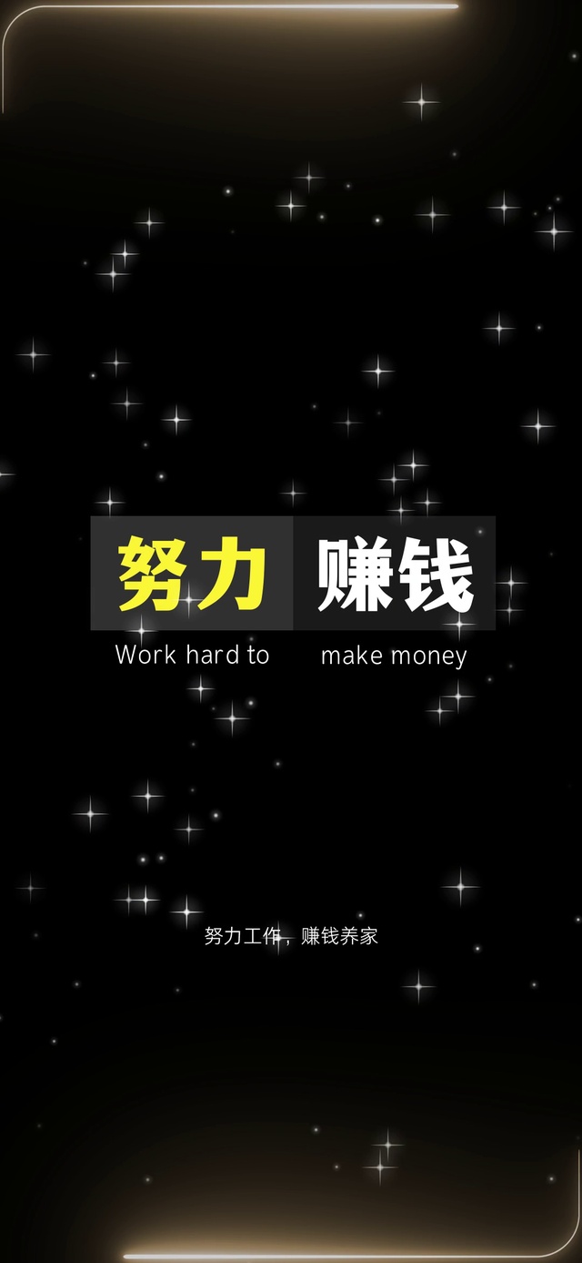 努力赚钱