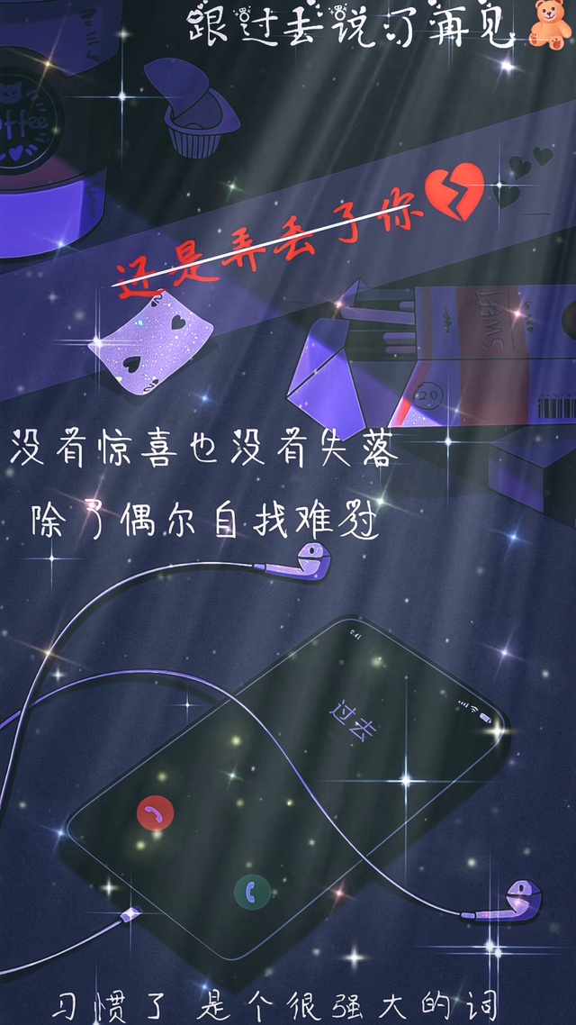 没有惊喜也没有失落，除了偶尔自找难过