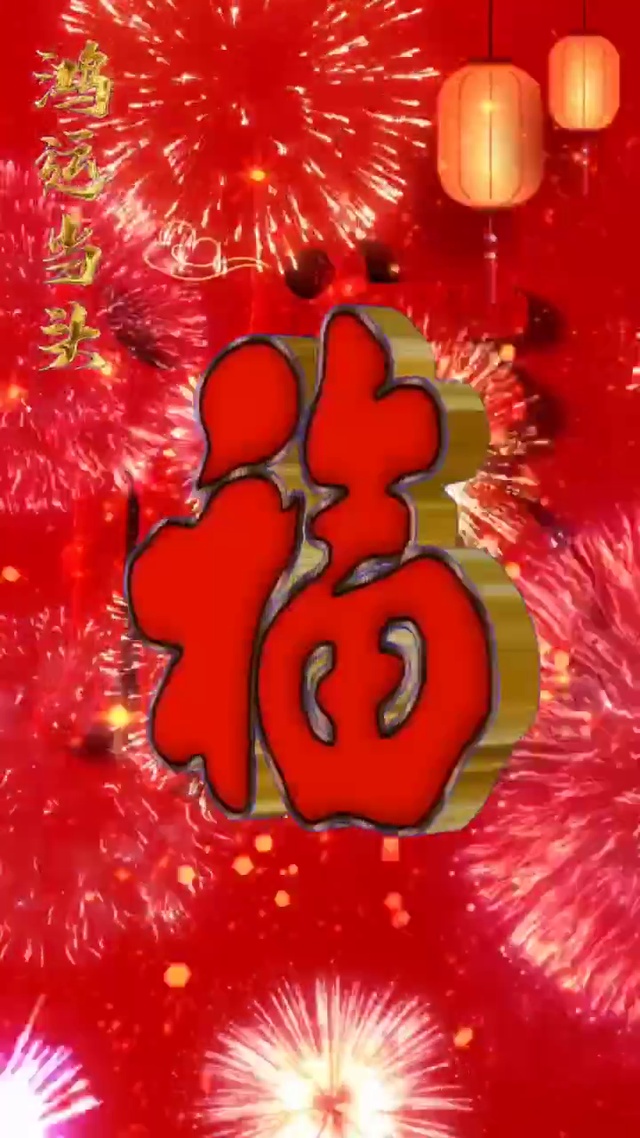 鸿运当头 福气到