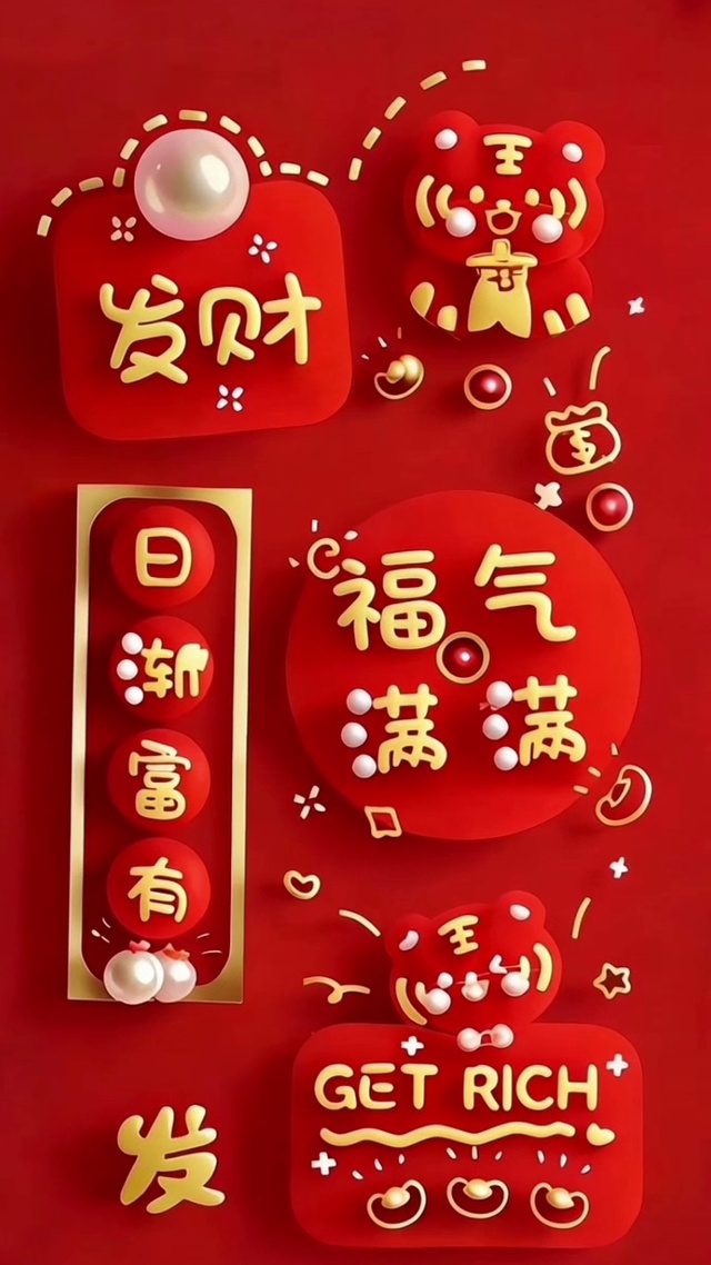 2026福气满满