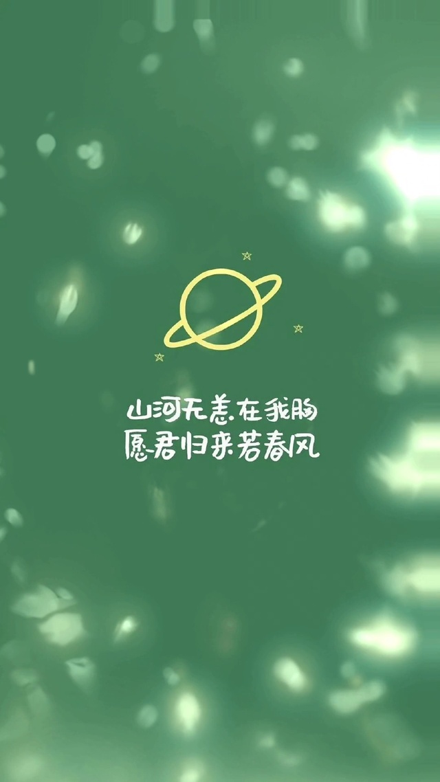 山河无恙愿君归来若春风