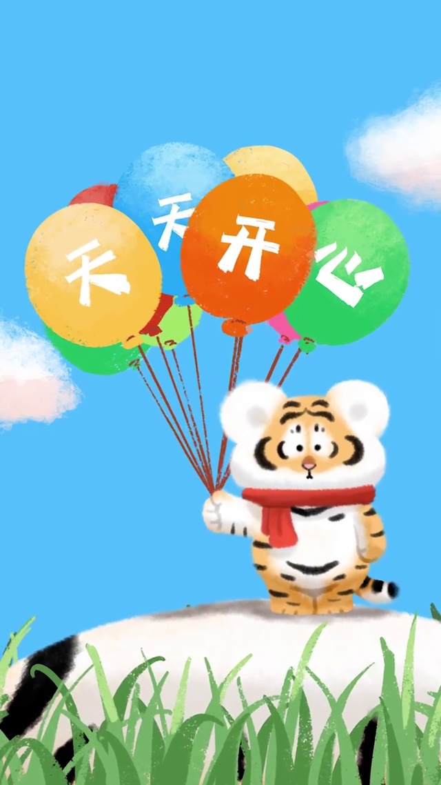 天天开心的小老虎