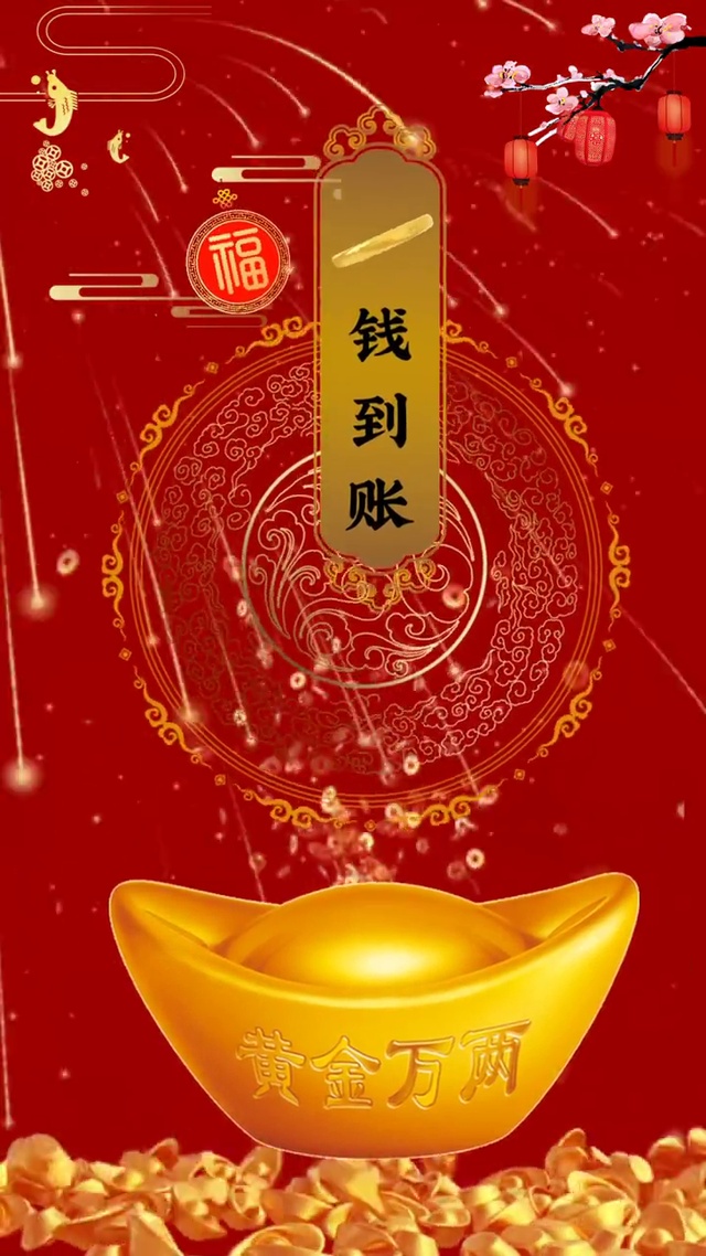 新年新气象，期待钱到账