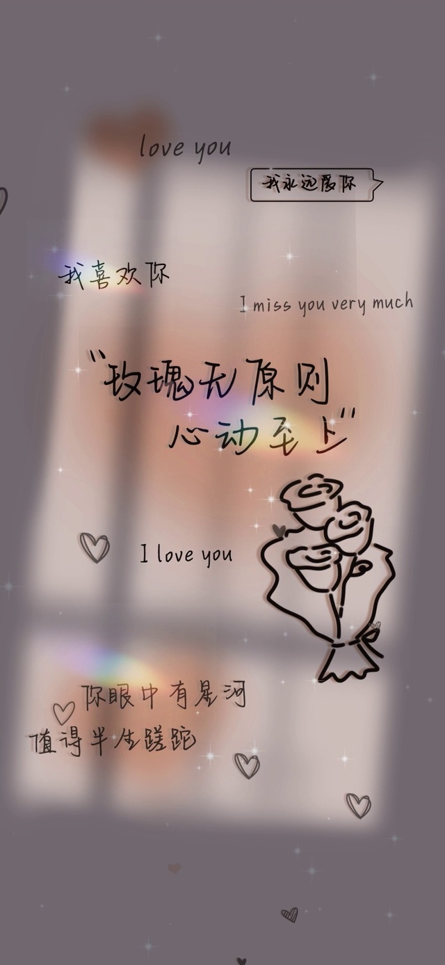 玫瑰无原则 心动至上