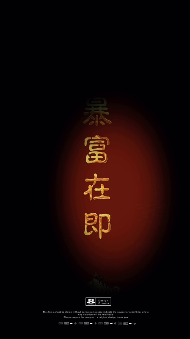 暴富在即