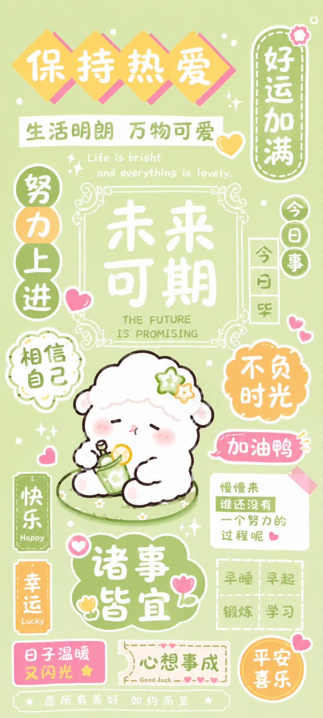 全屏青新绿奶茶小羊未来可期