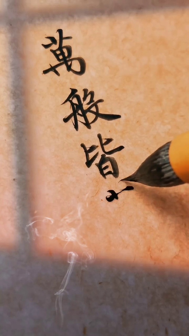 万般皆苦，唯有自渡