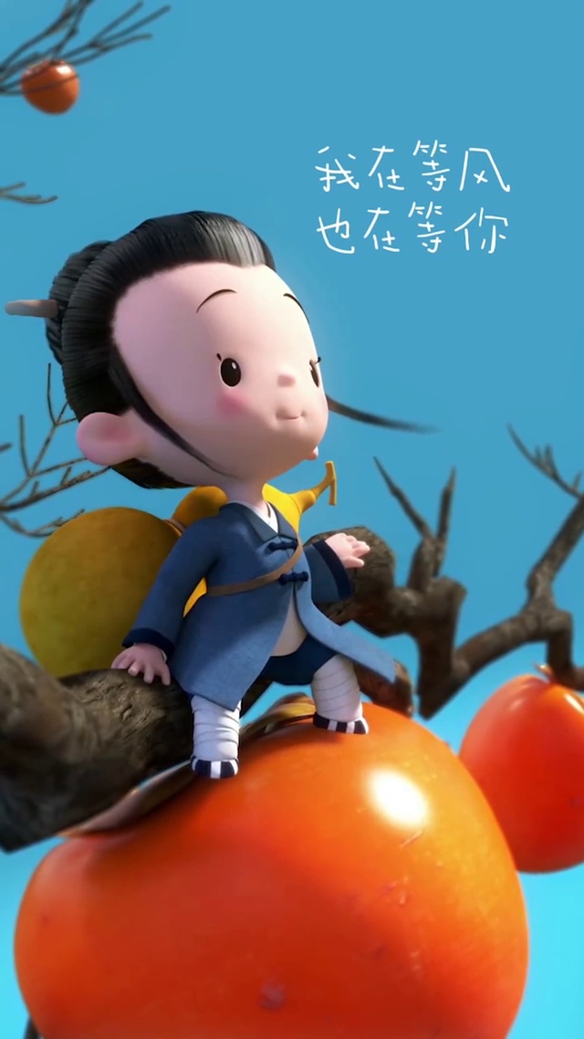 等你