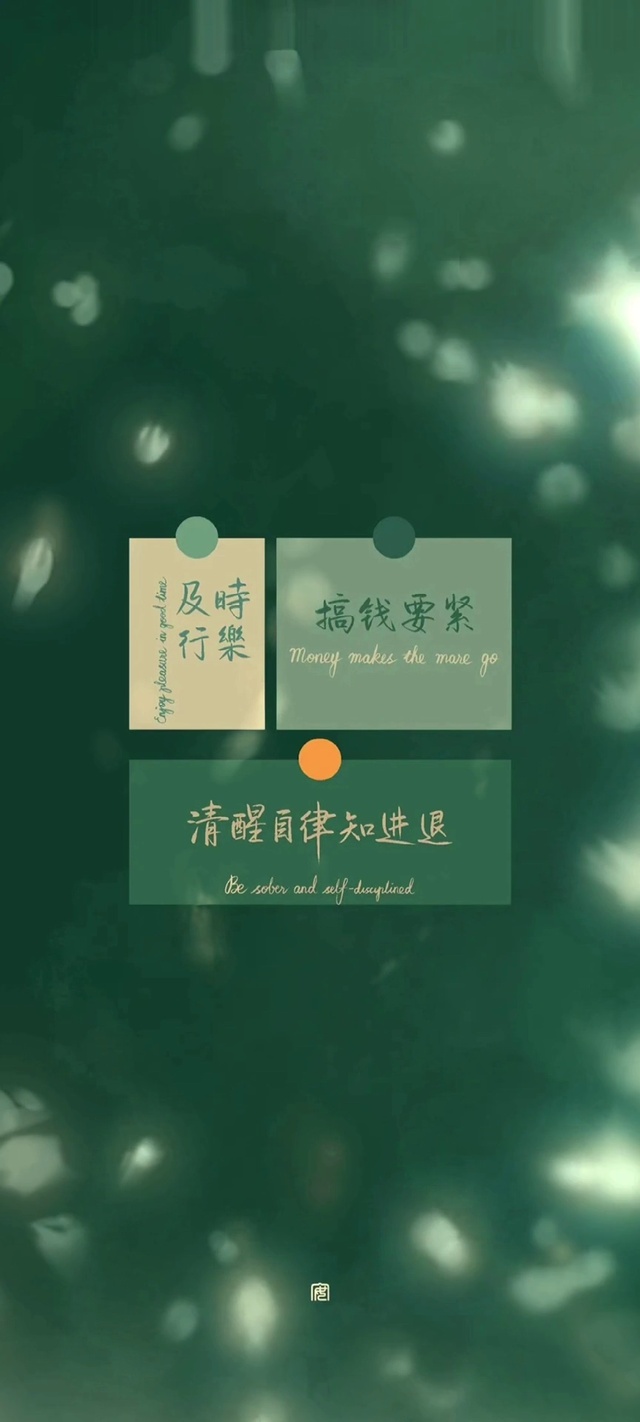 及时行乐，清新自律知进退