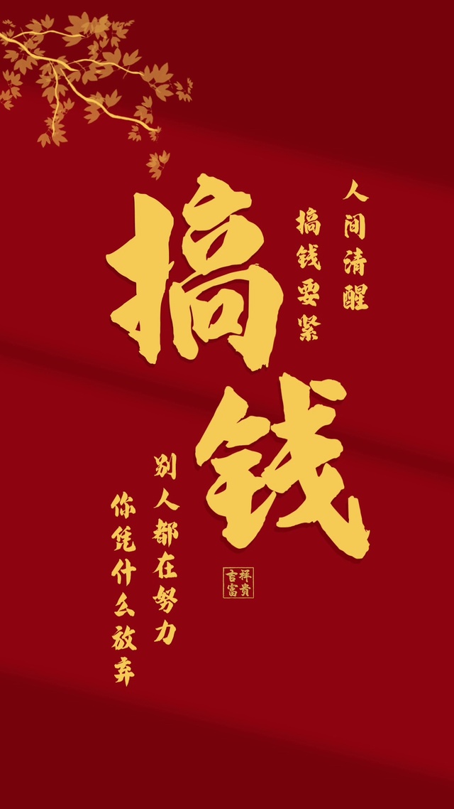 努力搞钱