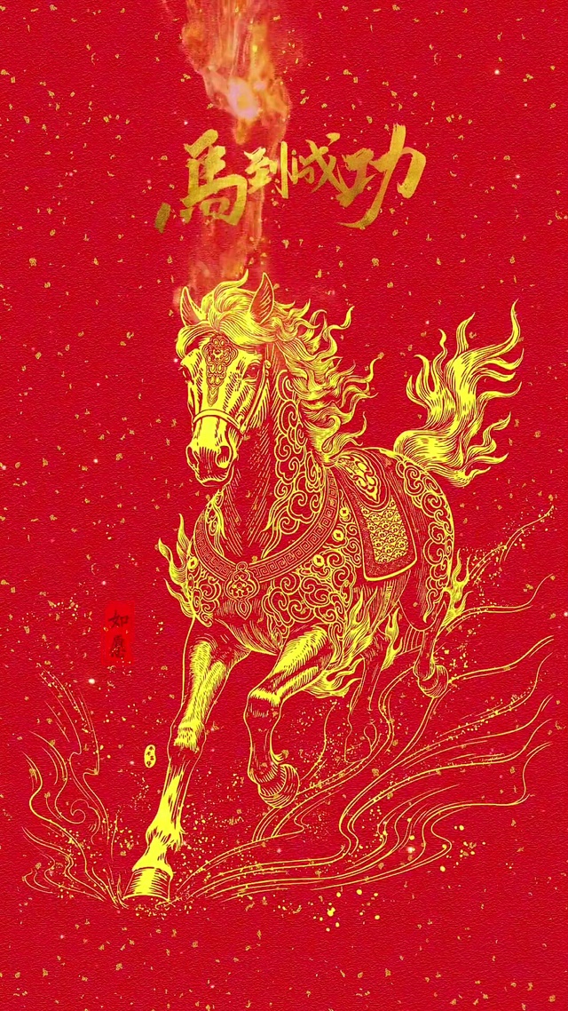 马到成功 | 事事顺