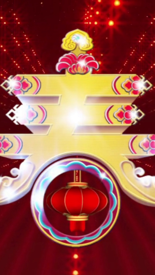 新年春字（无缝循环版）