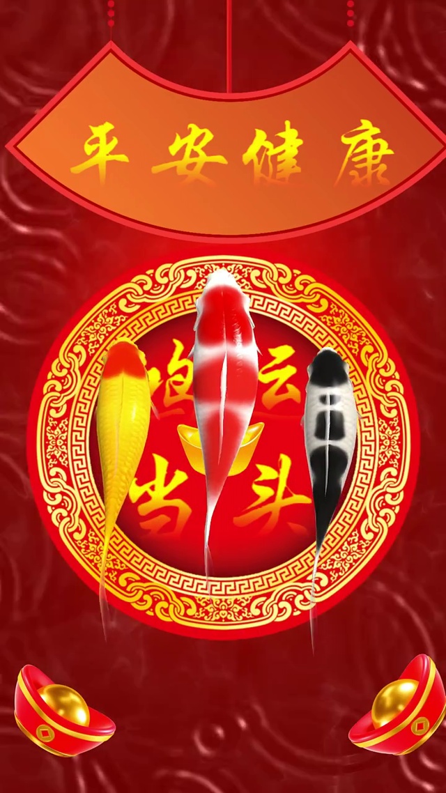 鸿运当头，平安健康