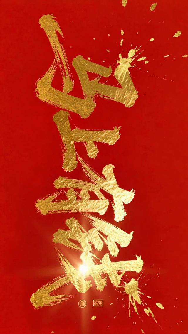 马上有钱喜庆红金壁纸