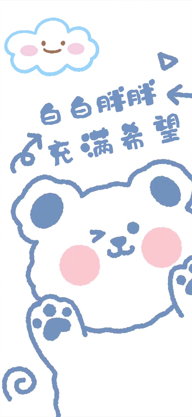 白白胖胖充满希望
