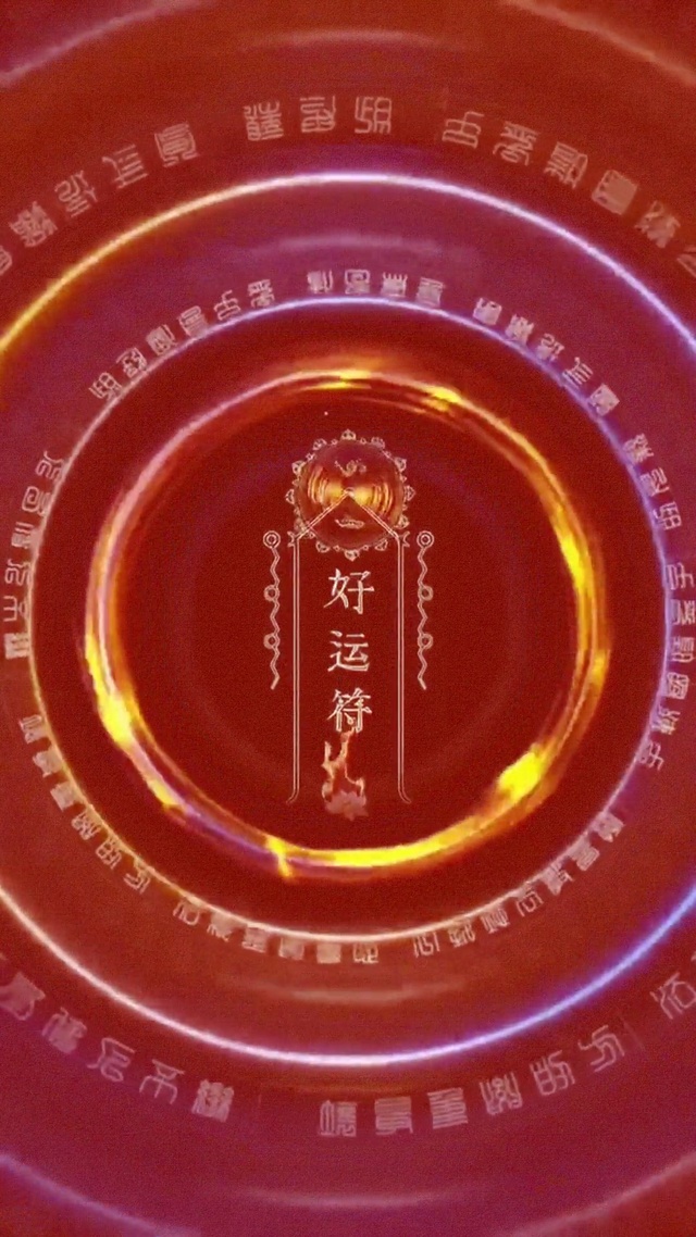 好运符 发财壁纸