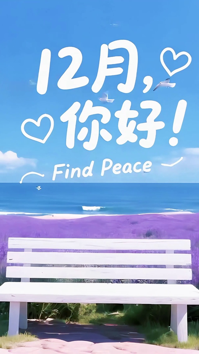 12月你好-海边风车与薰衣田