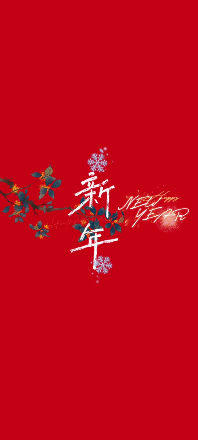 新年新气象
