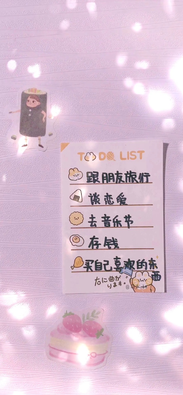 超nice的手机壁纸#跟朋友旅行#谈恋爱#去音乐节#存钱#买自己喜欢的东西