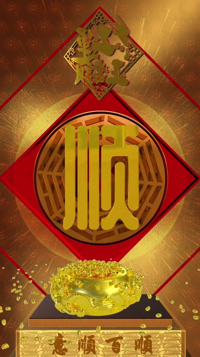 顺顺利利(其他手机动态壁纸) - 其他手机壁纸下载 - 元气壁纸