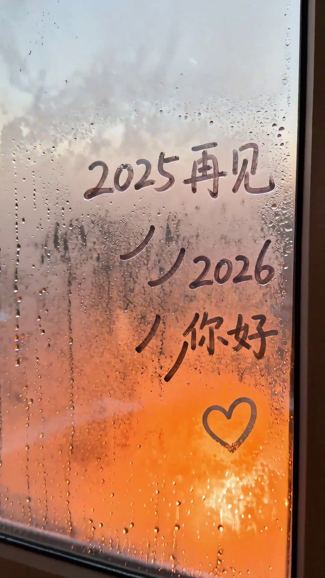 2025再见，2026你好！
