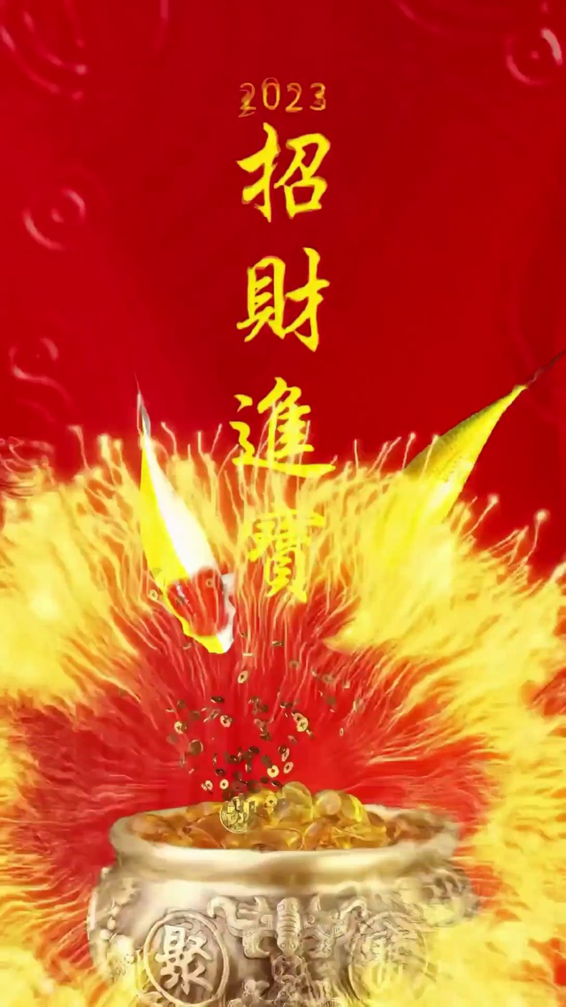 招财进宝