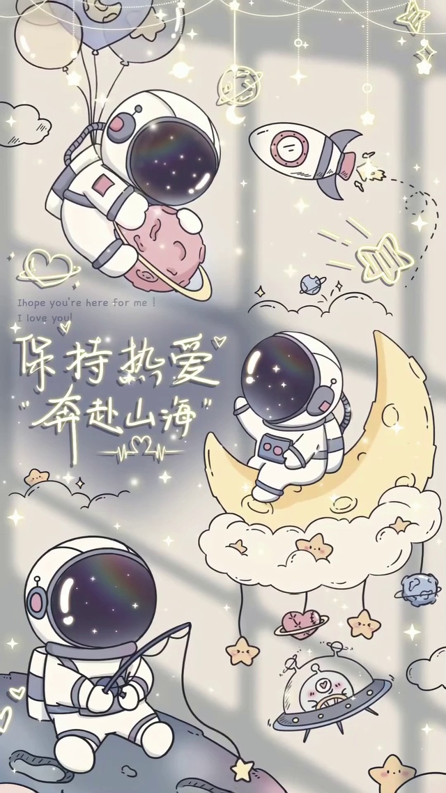 保持热爱奔赴山海太空人