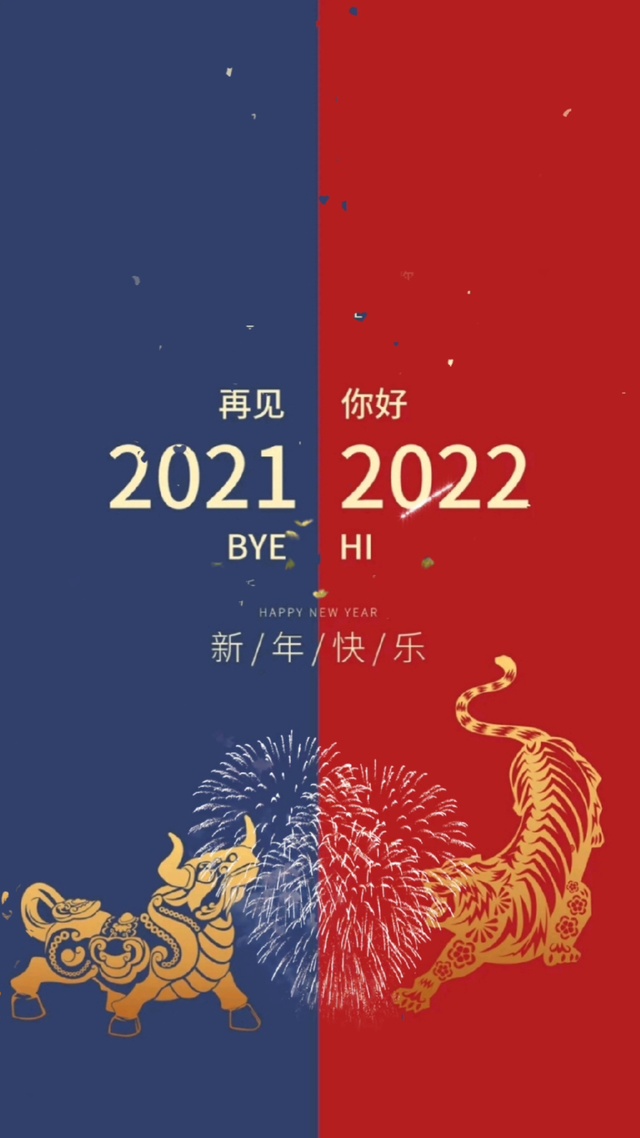 再见2021 你好2022