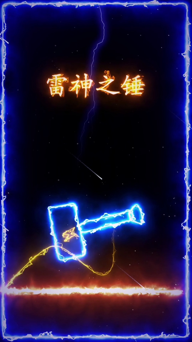 雷神之锤