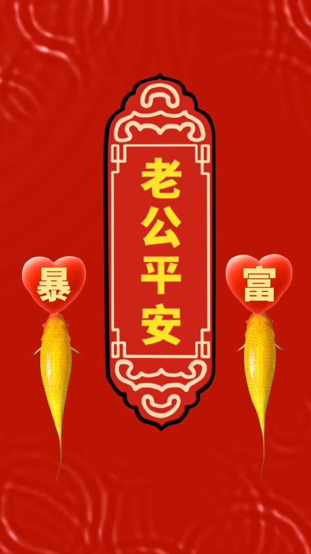 老公平安暴富