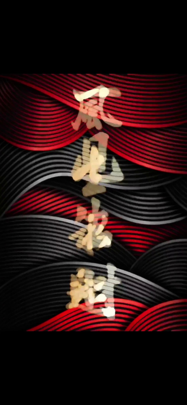 好运4k动态壁纸