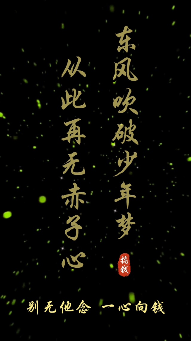 搞钱4k(其他手机动态壁纸) - 其他手机壁纸下载 - 元气壁纸