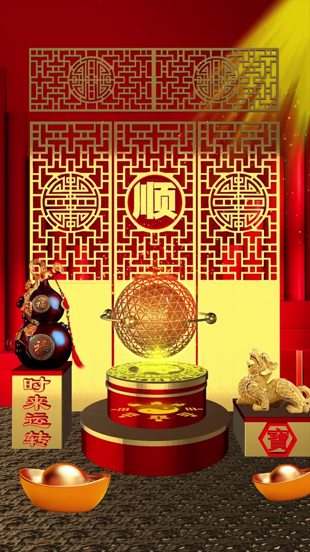 时来运转 顺顺顺