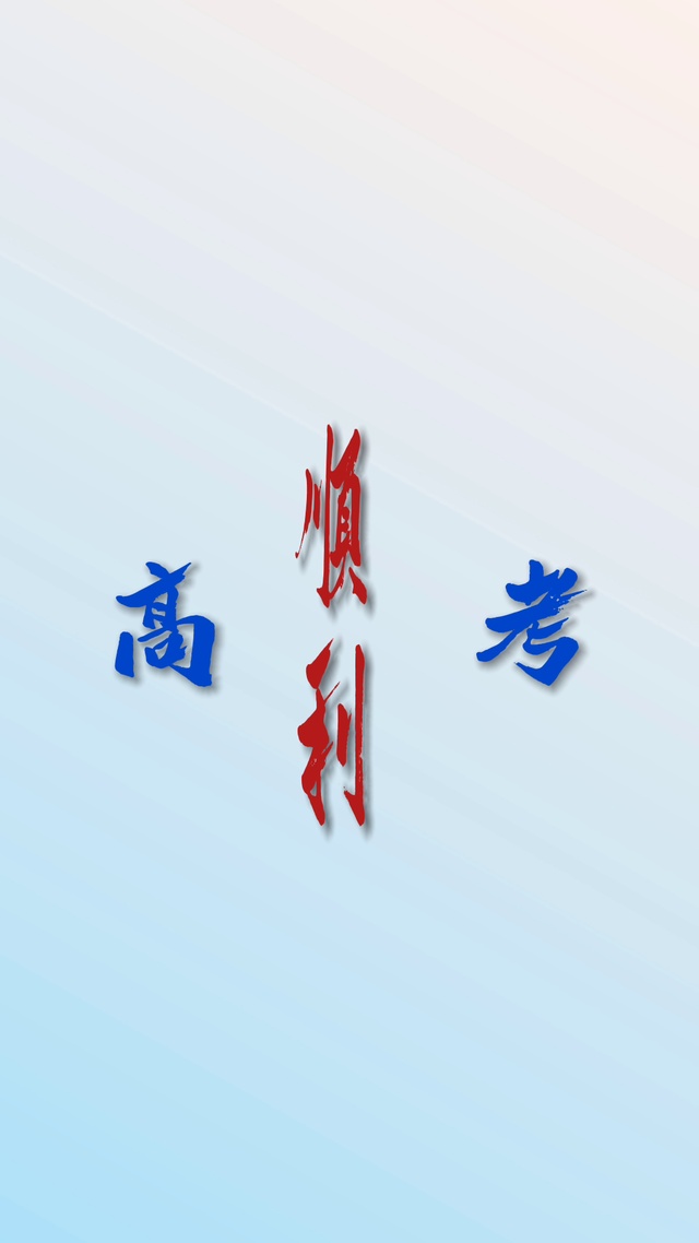 简约壁纸♥高考顺利