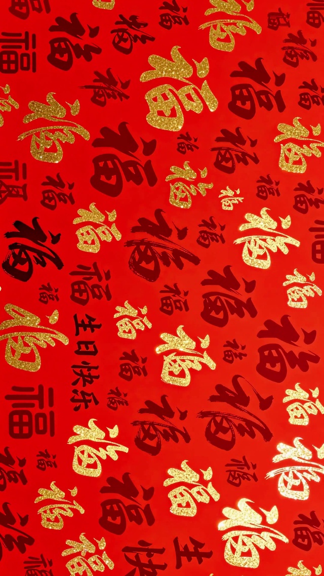 喜庆红底金福生日壁纸