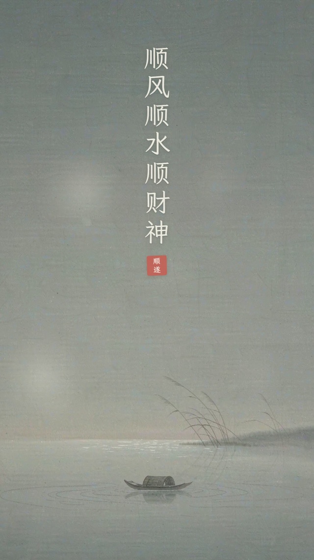 顺风顺水顺财神