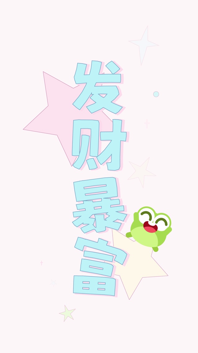 发财暴富简约清新