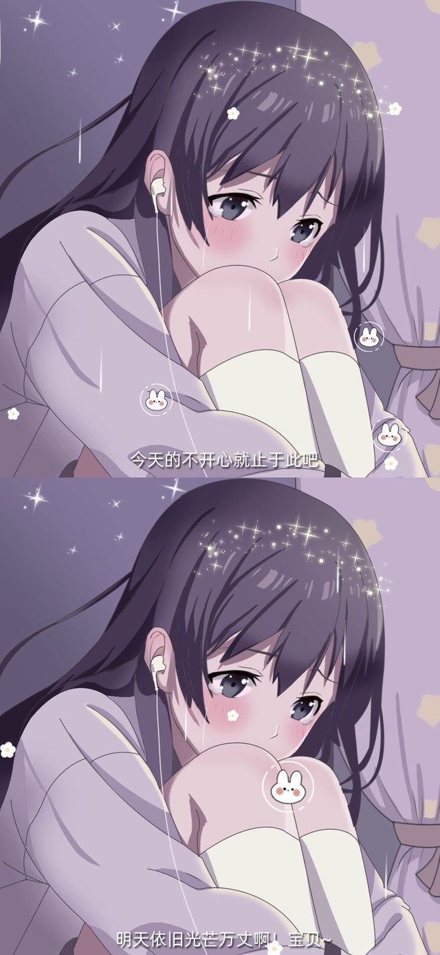 今天的不开心就到此为止吧