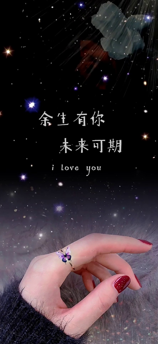 余生有你 未来可期