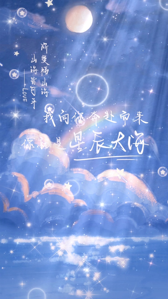 我向你奔赴而来，你就是星辰大海