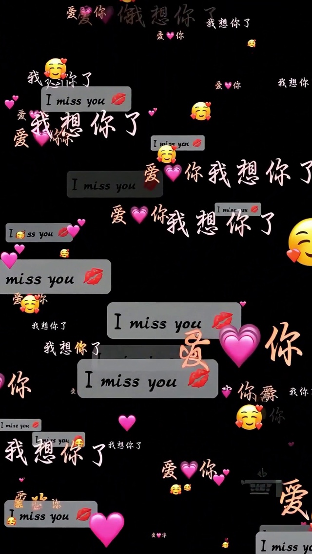 想你了