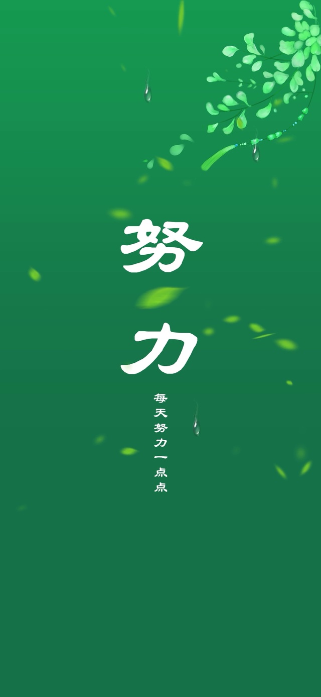 绿色清新  努力