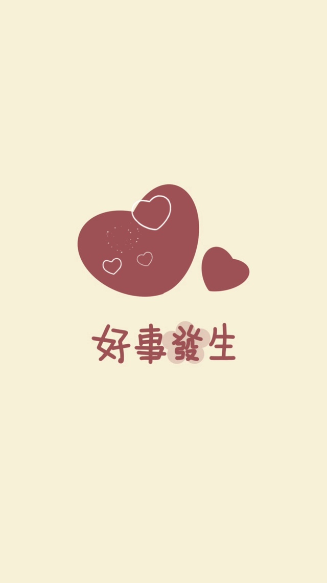 好事发生