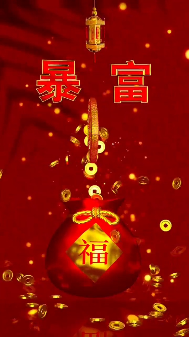 暴富(其他手机动态壁纸) - 其他手机壁纸下载 - 元气壁纸