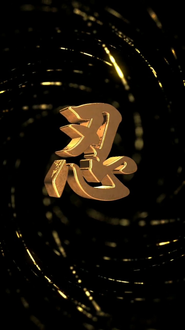 忍(其他手机动态壁纸) - 其他手机壁纸下载 - 元气壁纸