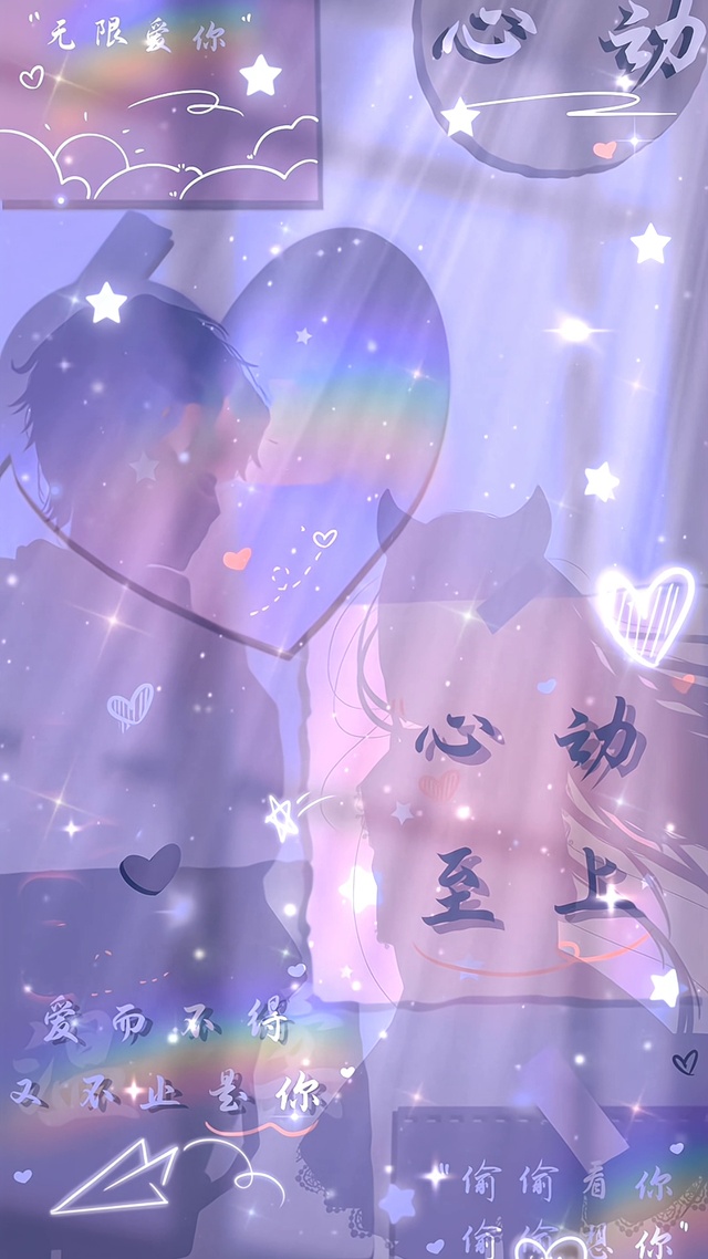 喜欢你，心动至上！