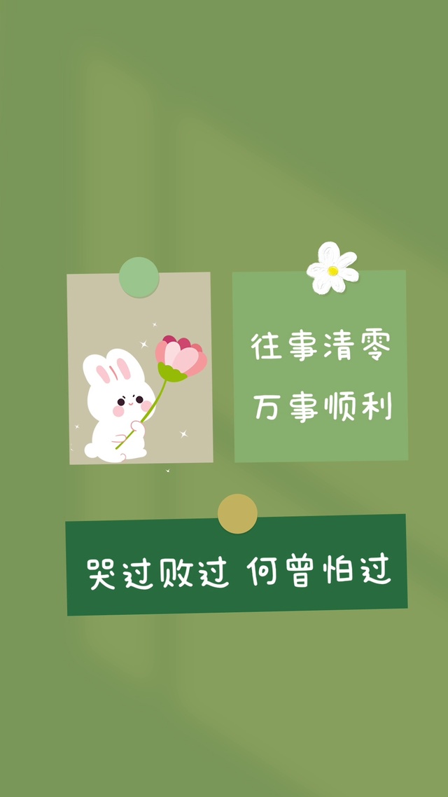 往事清零 万事顺利